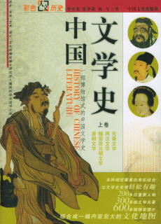 中外文学史